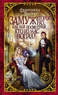 Замуж второй раз, или Еще посмотрим, кто из нас попал! - Вудворт Франциска