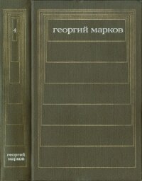 Т. 4. Сибирь. Роман - Марков Георгий Мокеевич