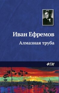 - Ефремов Иван Антонович