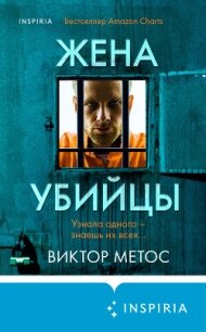 Жена убийцы - Метос Виктор