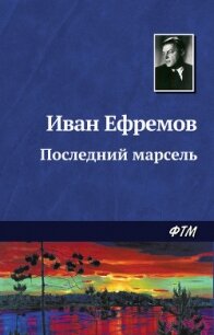Последний марсель - Ефремов Иван Антонович
