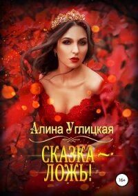Сказка – ложь! - Караюз Алина