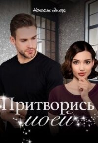 Притворись моей (СИ) - Эклер Натали