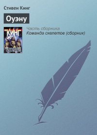 Оуэну - Кинг Стивен