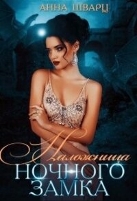 Наложница Ночного замка (СИ) - Шварц Анна
