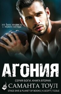 Агония (ЛП) - Тоул Саманта