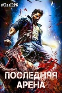 Последняя Арена 5 (СИ) - Греков Сергей