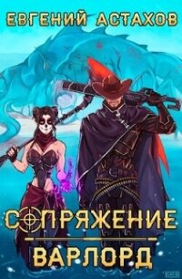 Варлорд (СИ) - Астахов Евгений Евгеньевич