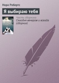 Я выбираю тебя - Робертс Нора