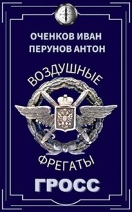 Гросс (СИ) - Оченков Иван Валерьевич