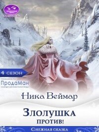Злолушка против&#33; (СИ) - Веймар Ника