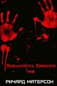 Пожалуйста, помогите мне (ЛП) - Мэтисон (Матесон) Ричард