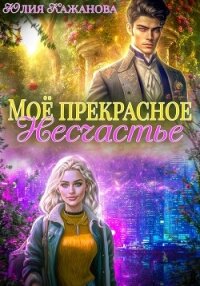 Моё прекрасное Несчастье (СИ) - Кажанова Юлия
