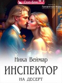 Инспектор на десерт (СИ) - Веймар Ника