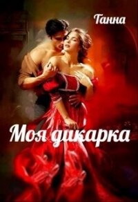 Моя дикарка (СИ) - "Танна"