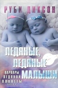 Ледяные, ледяные малыши (ЛП) - Диксон Руби