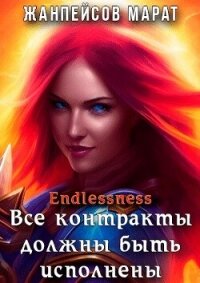 Все контракты должны быть исполнены (СИ) - Жанпейсов Марат