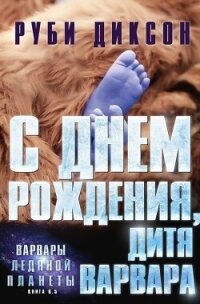 С днем рождения, дитя варвара (ЛП) - Диксон Руби