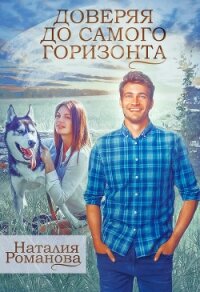 Доверяя до самого горизонта - Романова Наталия