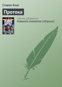 Протока - Кинг Стивен
