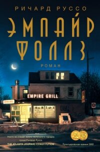 Эмпайр Фоллз - Руссо Ричард