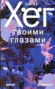 Твоими глазами - Хёг Питер