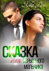 Сказка для серьезного мальчика - Рам Янка "Янка-Ra"