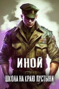 Иной. Том 1. Школа на краю пустыни (СИ) - "Amazerak"