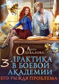 Практика в боевой академии – 3. Его рыжая проблема - Одувалова Анна Сергеевна