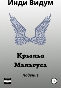 Крылья Мальгуса. Падение - Инди Видум