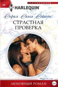 Страстная проверка - Сэйсон София Сингх