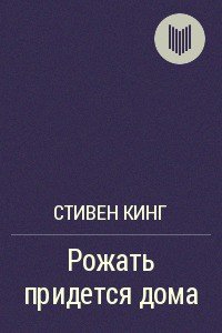 Рожать придется дома - Кинг Стивен