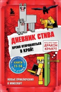 Дневник Стива. Время отправляться в Край! Книги 11-14 - Minecraft Family