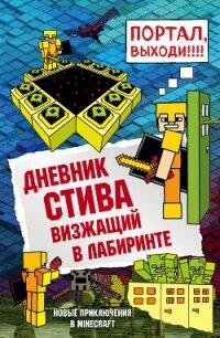 Дневник Стива. Визжащий в лабиринте - Minecraft Family