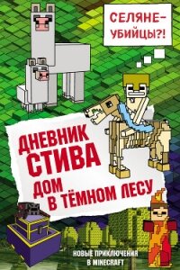 Дневник Стива. Дом в тёмном лесу - Minecraft Family