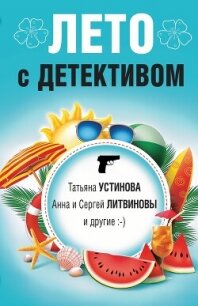 Лето с детективом - Устинова Татьяна