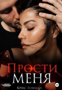 Прости меня - Гофман Крис