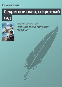 Секретное окно, секретный сад - Кинг Стивен