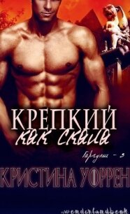 Крепкий, как скала (ЛП) - Уоррен Кристина