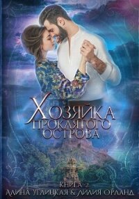 Хозяйка проклятого острова - Орланд Лилия