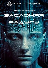 Заслоняя радугу - Кретова Варвара