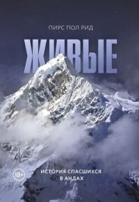 Живые. История спасшихся в Андах - Рид Пирс Пол