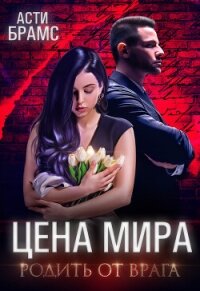 Цена мира. Родить от врага - Brams Asti