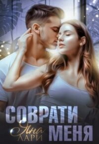 Соврати меня (СИ) - Лари Яна