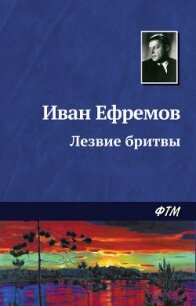 Лезвие бритвы (сборник) - Ефремов Иван Антонович