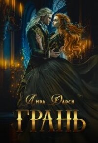 Грань (СИ) - Дарси Лира