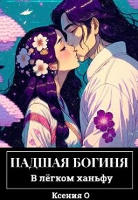 Грешник (СИ) - О Ксения