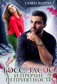 Босс, засос и прочие неприятности (СИ) - Вирго Софи