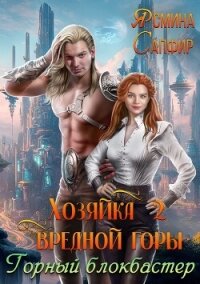 Хозяйка вредной горы 2. Горный блокбастер - Сапфир Ясмина