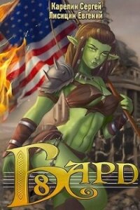 Бард 8 (СИ) - Карелин Сергей Витальевич